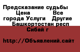 Предсказание судьбы . › Цена ­ 1 100 - Все города Услуги » Другие   . Башкортостан респ.,Сибай г.